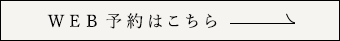 Web予約はこちら