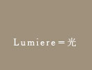 Lumiere＝光